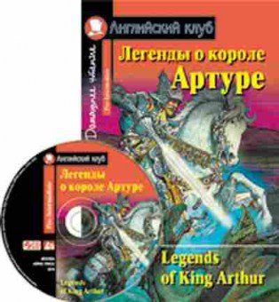 Книга Legends of King Arthur, б-9194, Баград.рф